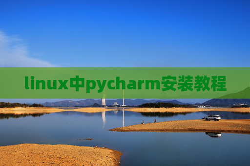 linux中pycharm安装教程